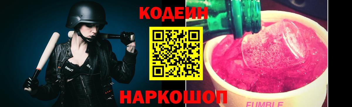 Кодеин Purple Drank Дзержинский